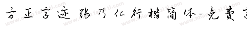 方正字迹 张乃仁行楷简体字体转换